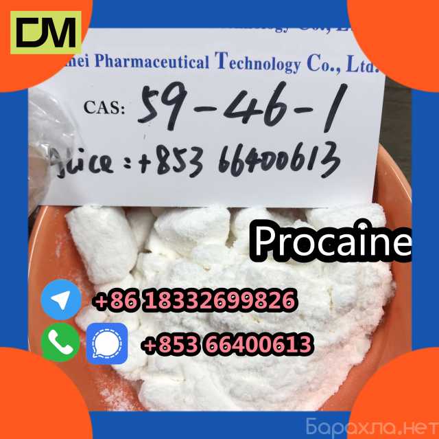 Предложение: CAS 59-46-1 Procaine