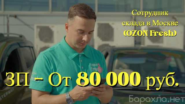 Вакансия: Сотрудник склада в Москве (OZON Fresh)