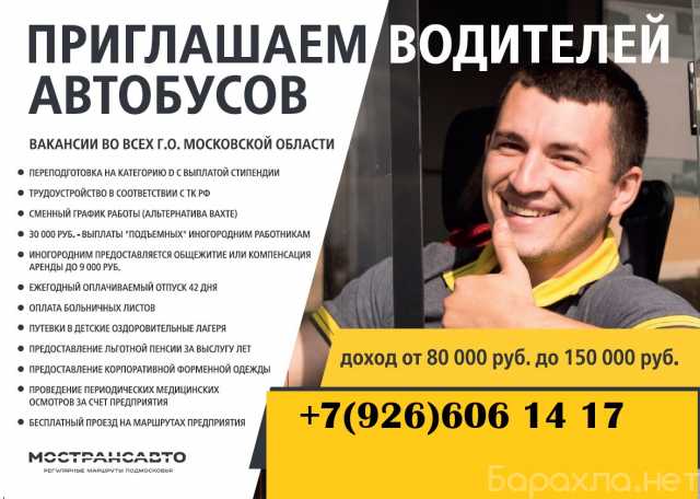 Вакансия: водитель автобуса