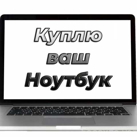 Куплю: ноутбук