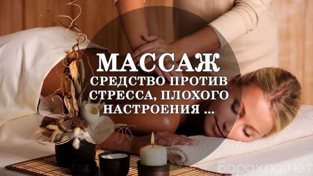 Предложение: РАССЛАБЛЯЮЩИЙ МАССАЖ