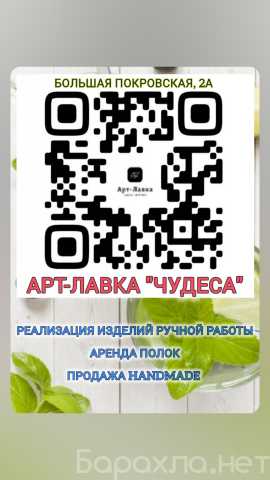 Предложение: Аренда полок - реализация Handmade
