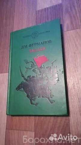 Продам: Д.М.Фурманов Чапаев, 1986 г