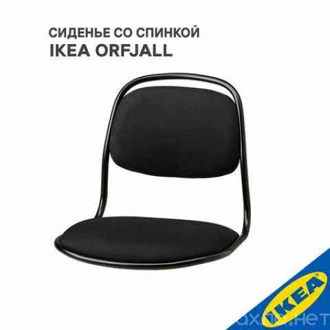 Продам: Сиденье со спинкой без ножек IKEA ORFJAL