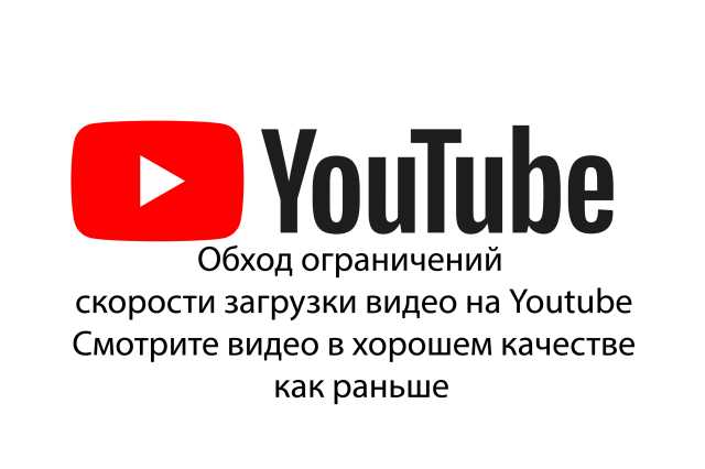 Предложение: Обход замедления видео на Youtube