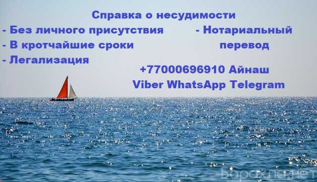 Предложение: Справка о несудимости из Казахстана без