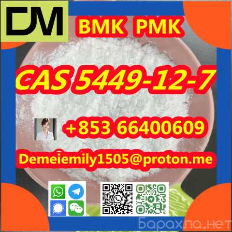 Продам: CAS 5449-12-7 BMK PMK