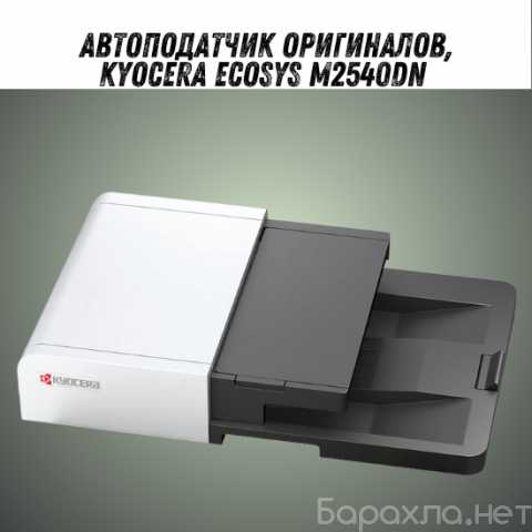 Продам: АДФ Kyocera ECOSYS M2540dn(302S393011)