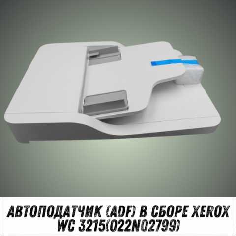 Продам: ADF в сборе Xerox WC 3215(022N02799)