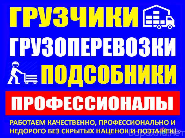 Предложение: Грузоперевозки в Находке. Грузчики