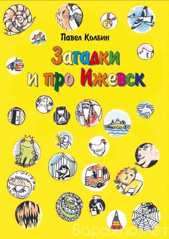 Продам: Книжка для детей "Загадки и про Ижевск"