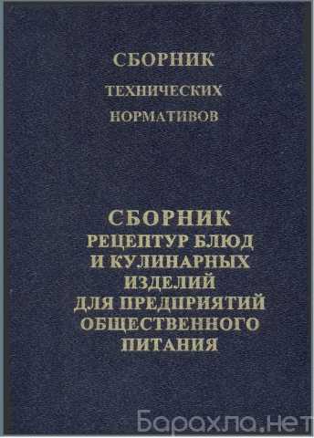 Продам: Сборник рецептур 1996 г