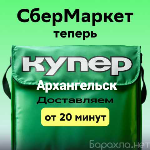 Отдам даром: Купер (сбермаркет) промокод (Первый и по