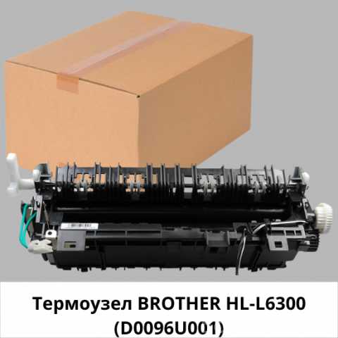 Продам: Термоузел BROTHER HL-L6300(D0096U001)