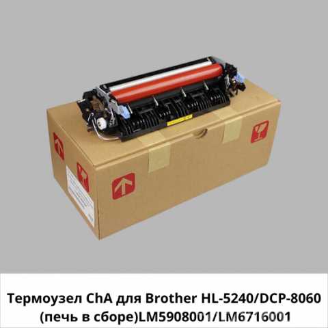 Продам: Термоузел для Brother HL-5240/DCP-8060 (