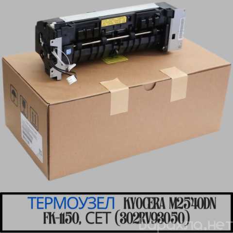 Продам: Термоузел Kyocera M2540dn/ FK-1150, СЕТ