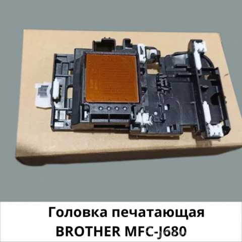 Продам: Головка печатающая BROTHER-J680LK9025001