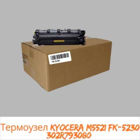 Продам: Термоузел Kyocera FK-5230 302R793080