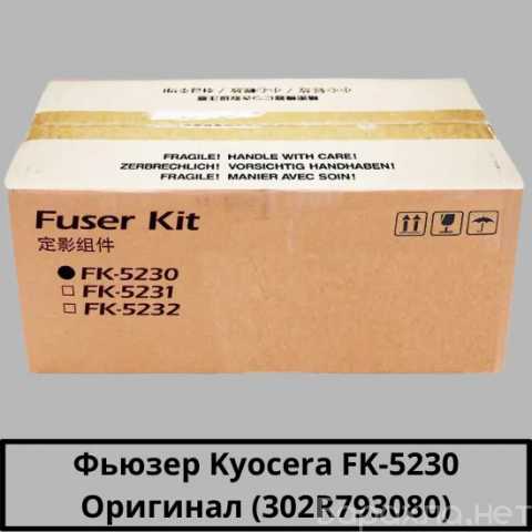 Продам: Фьюзер Kyocera FK-5230 302R993080