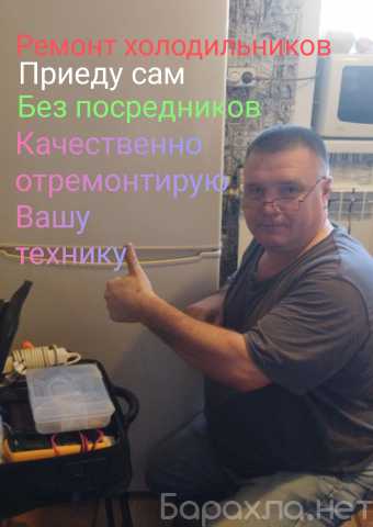 Предложение: Ремонт холодильников в Оренбурге