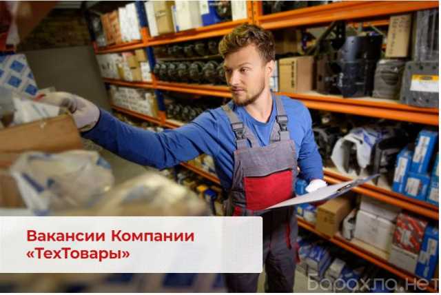 Вакансия: Работник склада в технический магазин