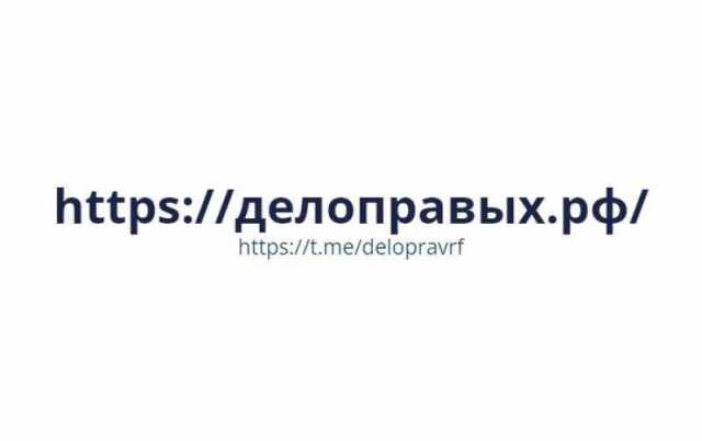 Предложение: Делоправых РФ