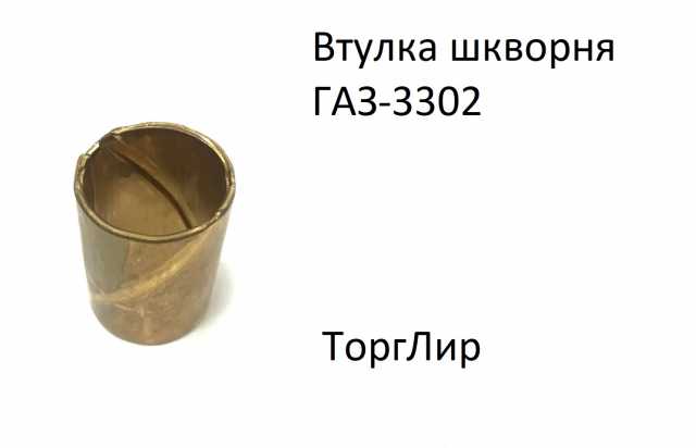 Продам: Втулка шкворня ГАЗ-3302