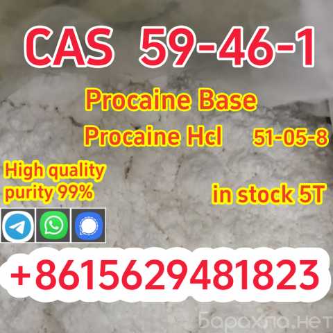 Продам: High quality cas 59-46-1 procaine base p
