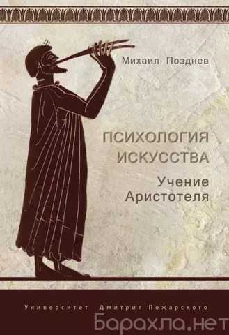 Продам: Психология искусства. Учение Аристотеля