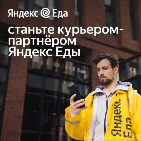 Вакансия: Курьер Яндекс Еда / Пеший