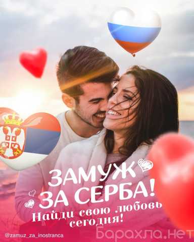 Предложение: Замуж за иностранца. Международное Брачное Агентство в Сербии