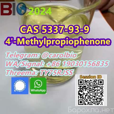 Продам: CAS 5337-93-9 +8619030156832