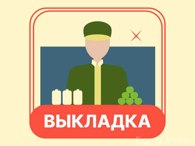 Ищу работу: Работник торгового зала