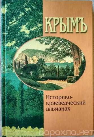 Продам: Крым. Историко - краевед. альманах 2004