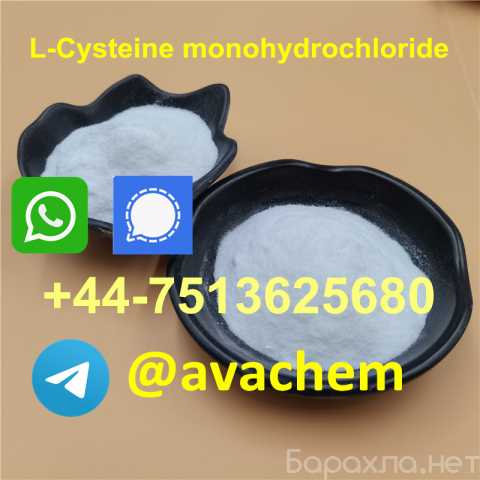 Продам: L-Cysteine monohydrochloride cas 52-89-1