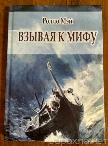 Продам: Взывая к мифу. Мэй Р. 2016 г