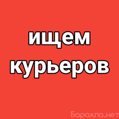 Вакансия: Курьер-Партнёр