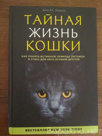 Продам: Тайная жизнь кошки. Джон В. С. Брэдшоу