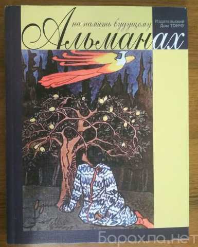 Продам: На память будущему Альманах. ДомТончу