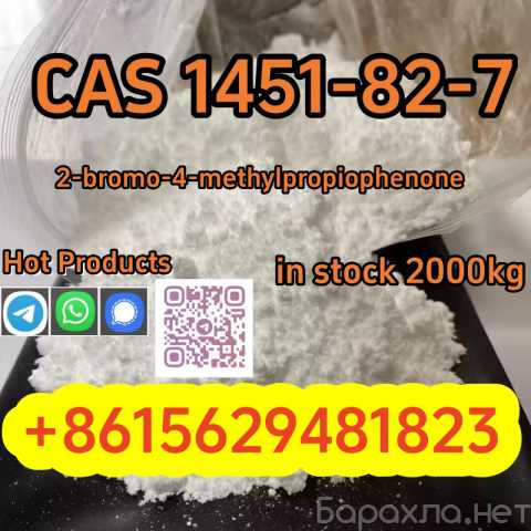 Продам: CAS 1451-82-7 2-bromo-4-methylpropiophen