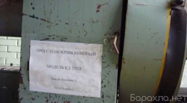 Продам: Пресс однокривошипный