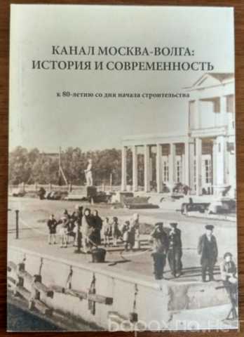 Продам: Канал Москва-Волга История современность