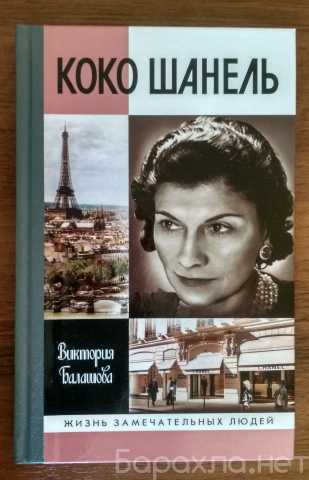 Продам: Kоко Шанель - Балашова В. В