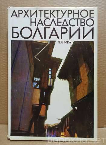 Продам: Архитектурное наследство Болгарии. София