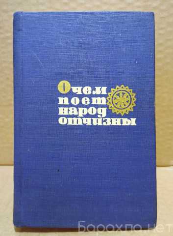 Продам: О чём поёт народ отчизны. Сборник стихов