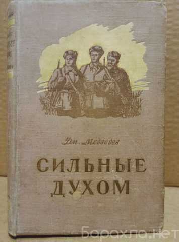 Продам: Дм. Медведев. Сильные духом. 1955