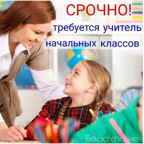 Вакансия: Учитель начальных классов
