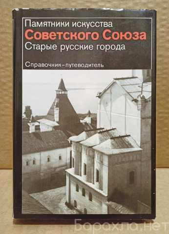 Продам: Памятники искусства Советского Союза