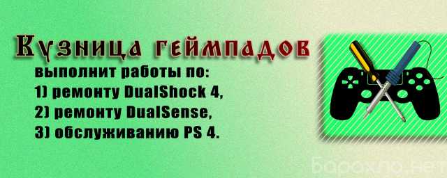 Предложение: Ремонт DualShock 4, DualSense, Xbox, PS 4