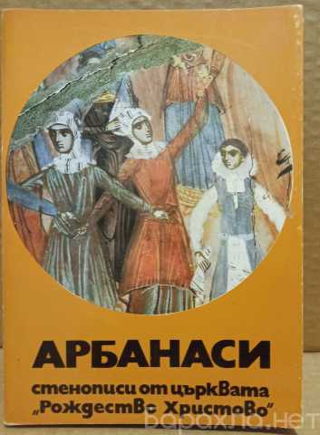 Продам: Набор открыток Стенописи Арбанаси, 1974